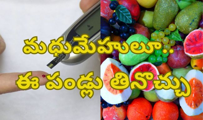 Diabetic patients can also eat these fruits