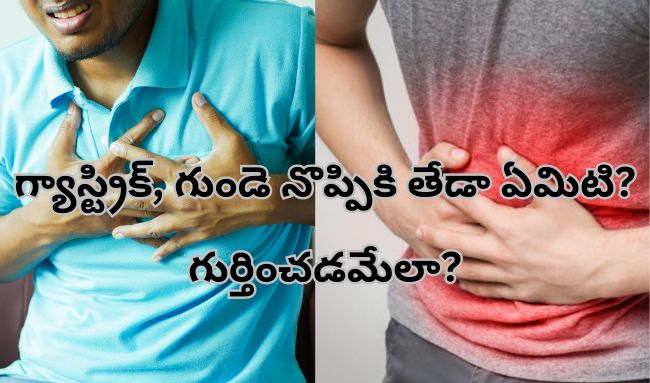 గ్యాస్ట్రిక్, గుండె నొప్పికి తేడా ఏమిటి? గుర్తించ‌డ‌మేలా?